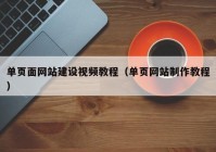 单页面网站建设视频教程（单页网站制作教程）