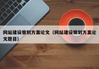 网站建设策划方案论文（网站建设策划方案论文题目）