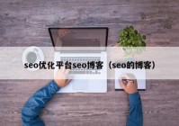 seo优化平台seo博客（seo的博客）