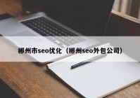 郴州市seo优化（郴州seo外包公司）