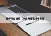 律师网站建设（律师网站建设哪家好）