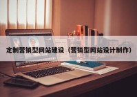 定制营销型网站建设（营销型网站设计制作）