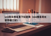 seo优化排名易下拉咨询（seo排名优化软件哪个好）