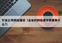 行业公司网站建设（企业的网站建设需要做什么?）