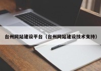 台州网站建设平台（台州网站建设技术支持）