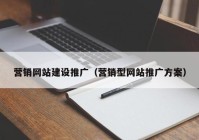 营销网站建设推广（营销型网站推广方案）