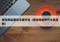 保定网站建设方案外包（保定网站制作方案定制）