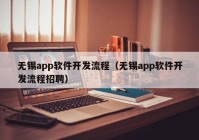 无锡app软件开发流程（无锡app软件开发流程招聘）